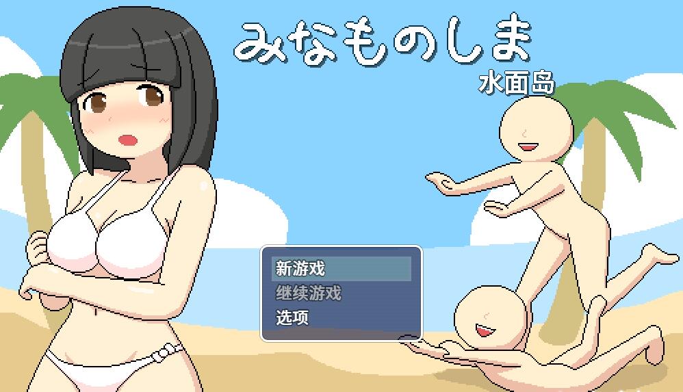 [RPG/电脑]水面岛~官方中文版