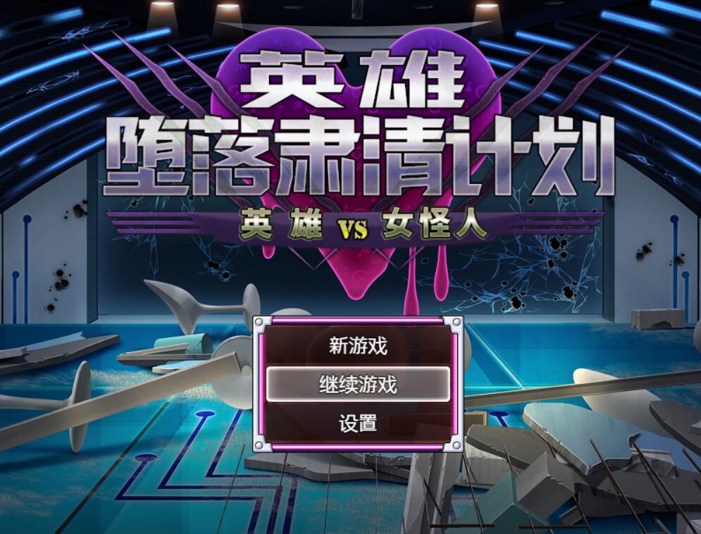 [RPG/电脑]英雄肃清计划～英雄VS女怪人V1.1c~官方中文版