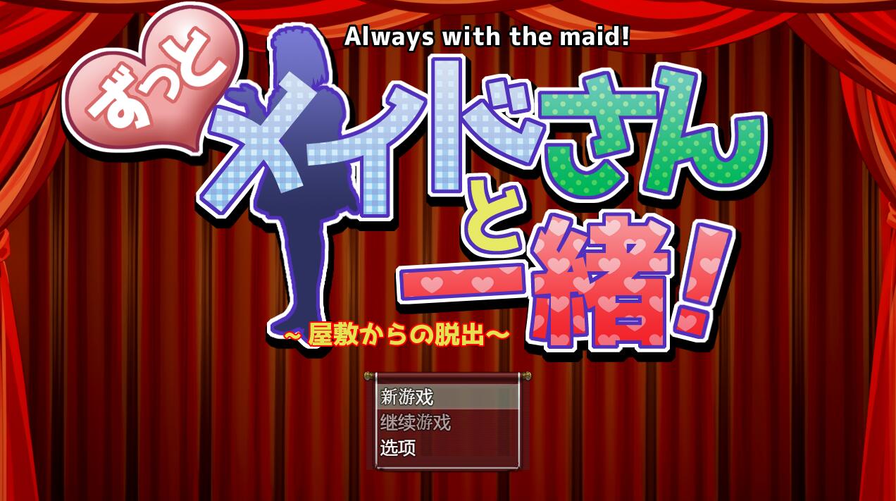 [RPG/电脑]一直和女仆在一起～从宅邸逃脱~AI翻中文版