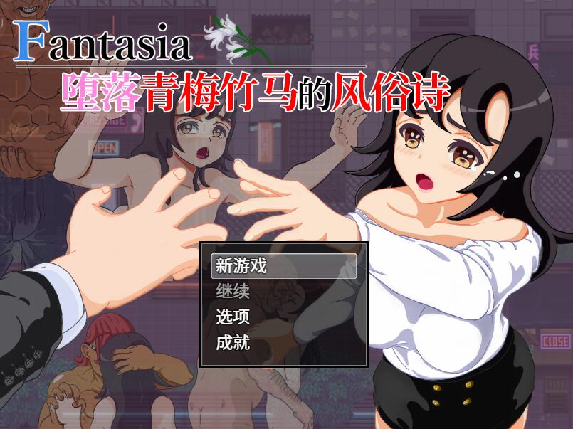 [RPG/电脑]Fantasia~坠落青梅竹马的封俗诗~官方中文版