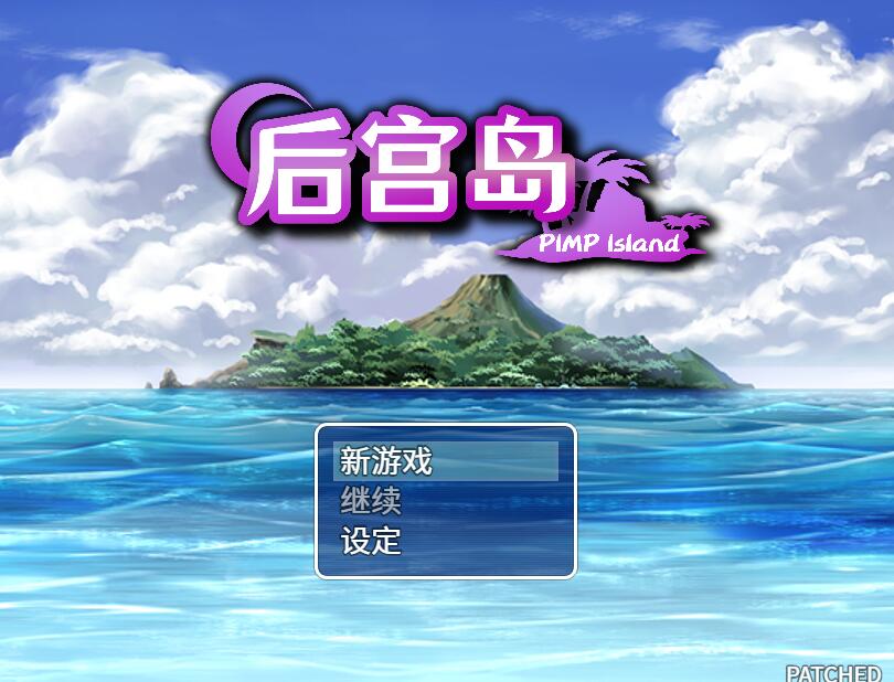 [RPG/电脑/安卓]后宫岛PIMP Island~官方中文版