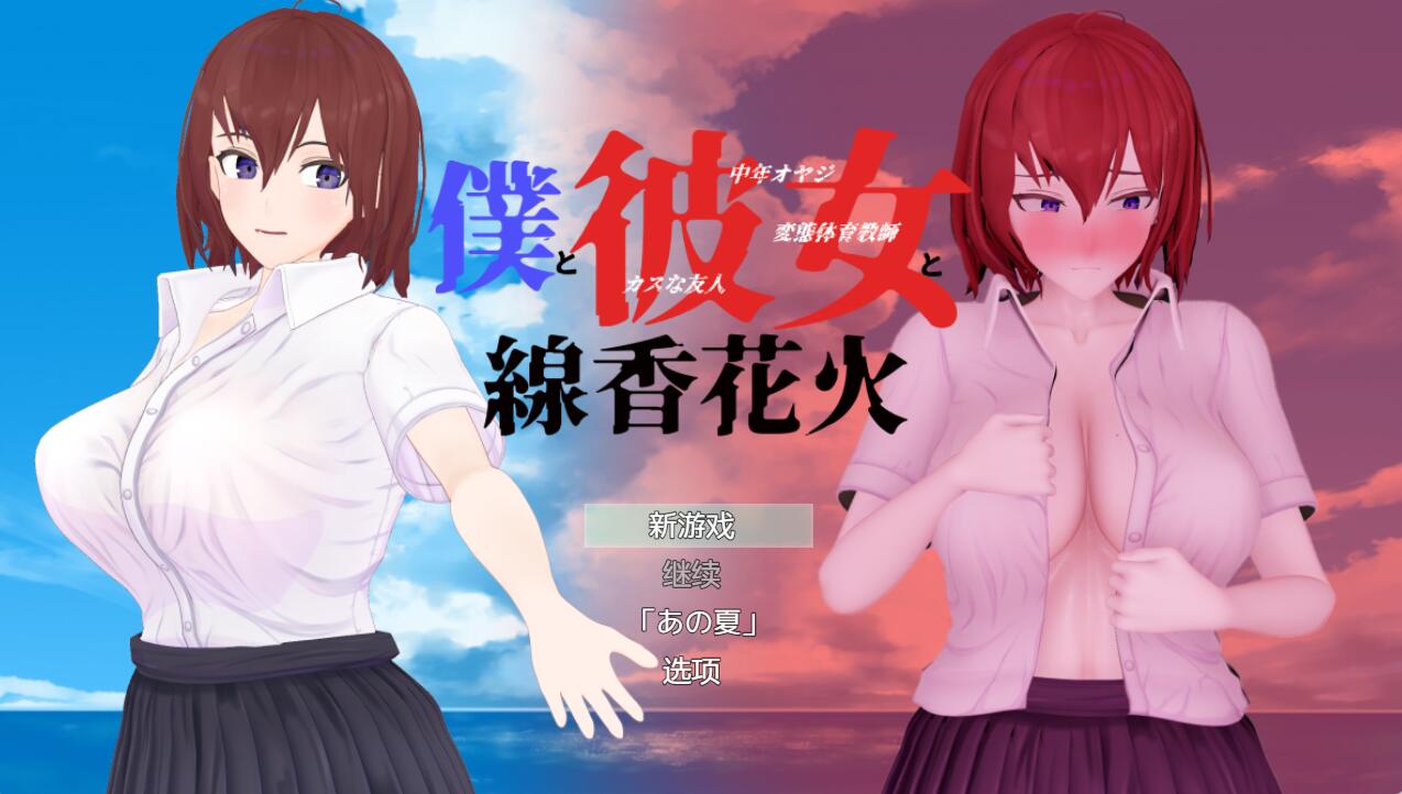 [RPG/电脑]我和她和线香花火~精翻汉化版