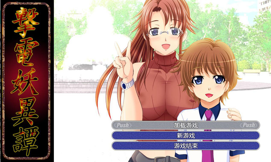 [RPG/电脑]撃電妖異譚AE1 V3.1~AI翻中文版