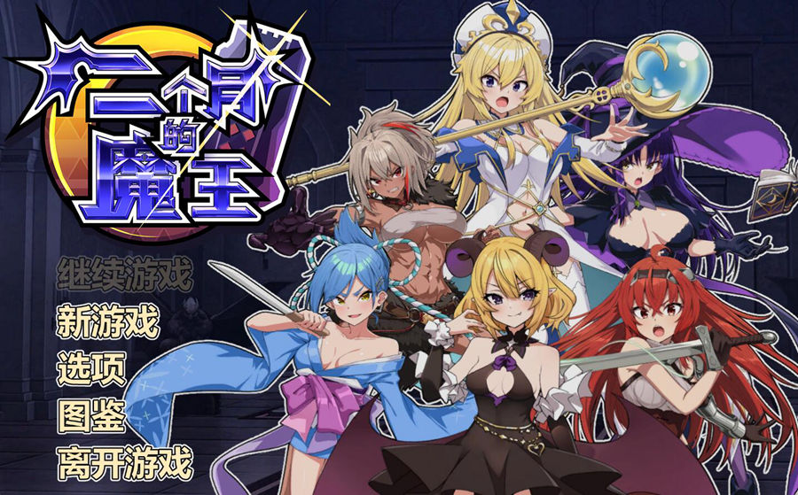 [RPG/电脑]两个月的魔王~官方中文版