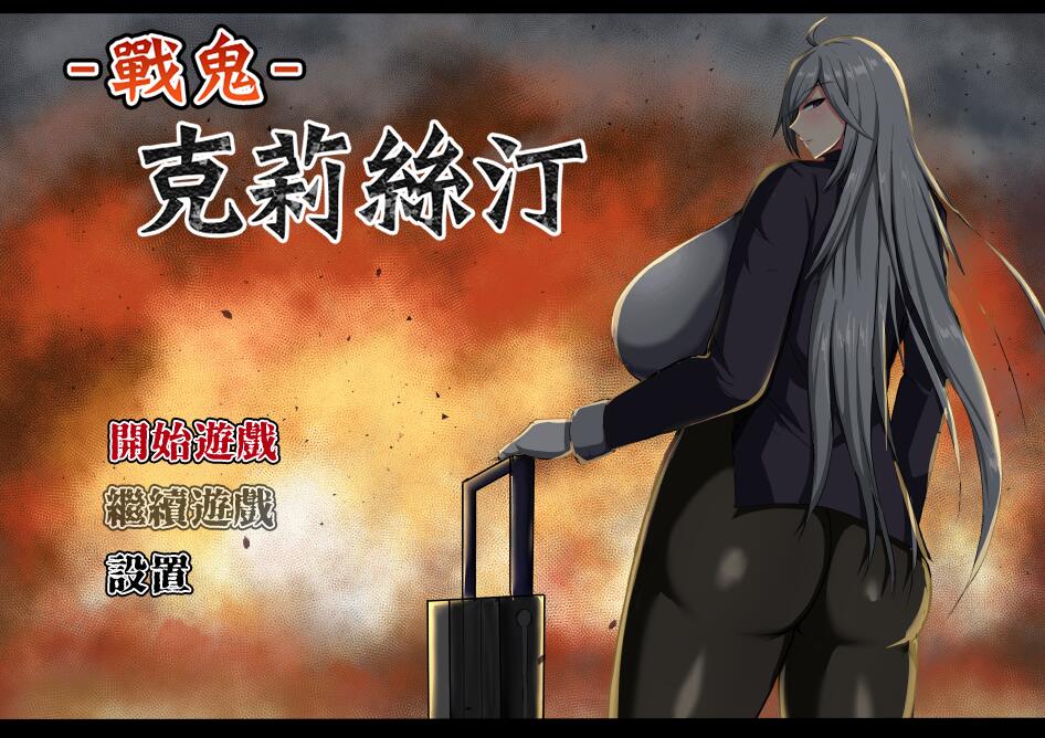 [RPG/电脑]战鬼克莉丝汀~072官方中文版