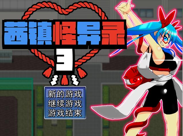 [RPG/电脑]茜镇怪异录3 茜町道草録~官方中文版