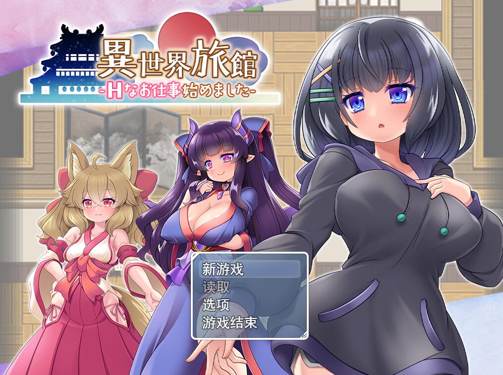 [RPG/电脑]异世界旅馆的工作~AI翻中文版