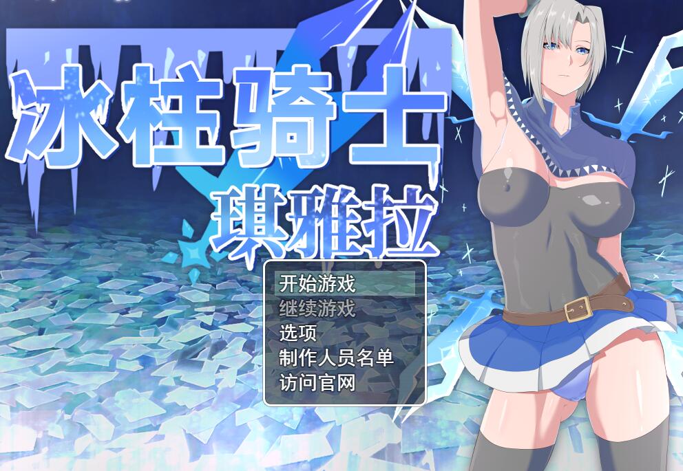 [RPG/电脑]冰柱骑士琪雅拉V1.05~简繁双版本官方中文版