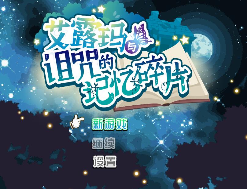 [RPG/电脑]艾露玛和被诅咒的记忆碎片V1.03~官方中文版