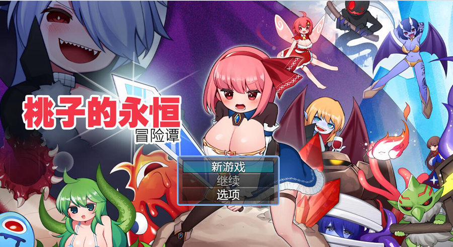 [RPG/电脑/安卓]桃子的永恒冒险谭+DLC~官方中文版