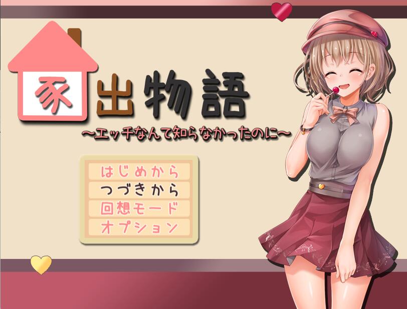 [RPG/电脑]家出物語~AI翻中文版