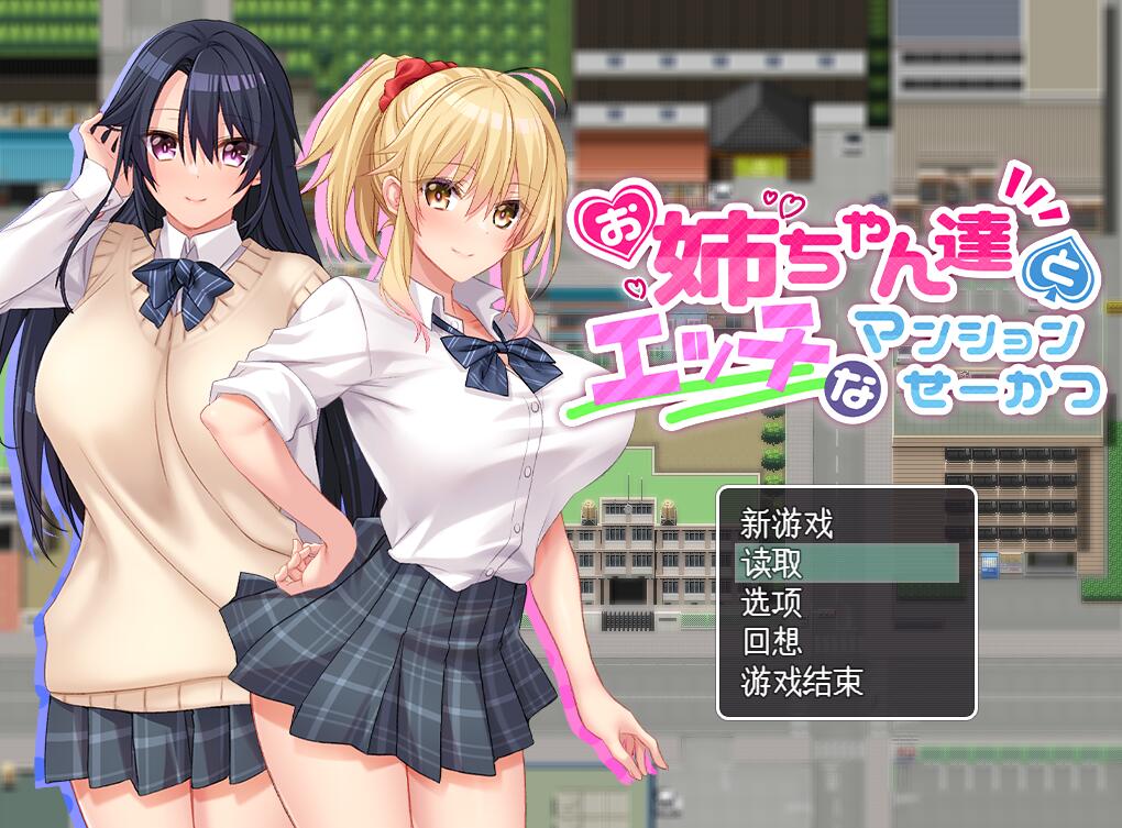 [RPG/电脑]和邻居小姐姐们的日常~AI翻中文版