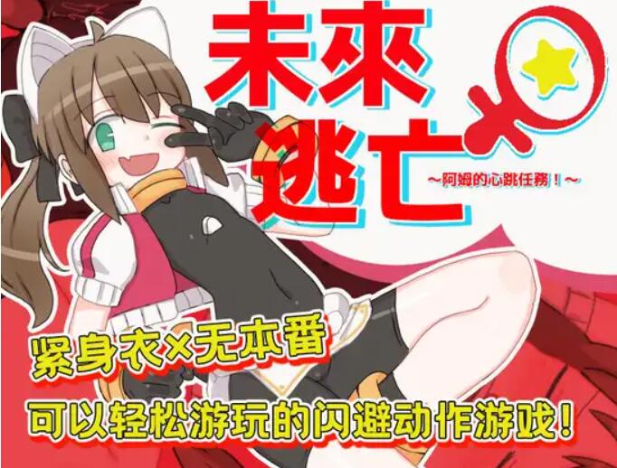[RPG/电脑]未来♀逃亡~阿姆的心跳任务 Ver1103~官方中文版