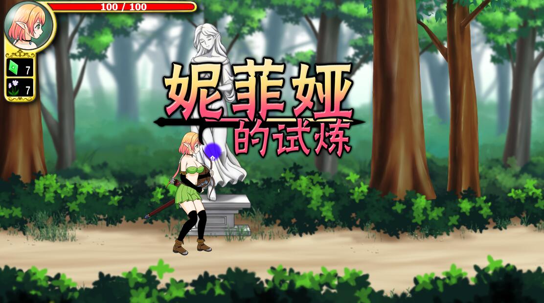 [RPG/电脑]妮菲娅的试炼~官方中文版