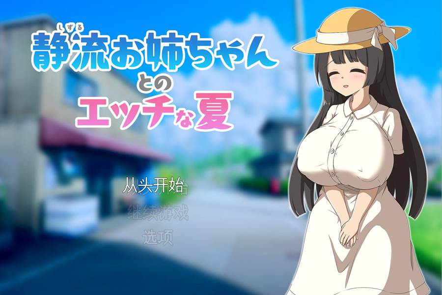 [RPG/电脑]与静流大姐姐一起度过的快乐夏日~AI翻中文版