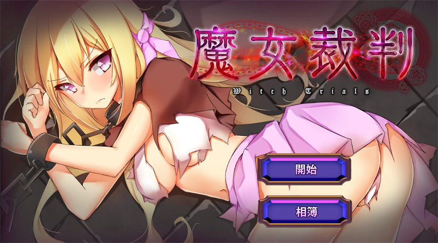 [RPG/电脑]魔女裁判V2.02~官方中文版