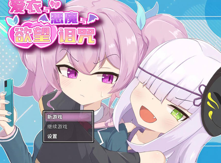 [RPG/电脑]爱衣与恶魔与的诅咒~STEAM中文版