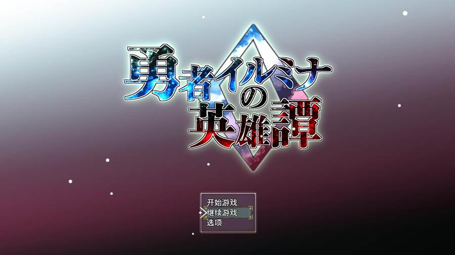 [RPG/电脑]勇者伊露米娜的英雄谭0 Ver1.10~AI翻中文版