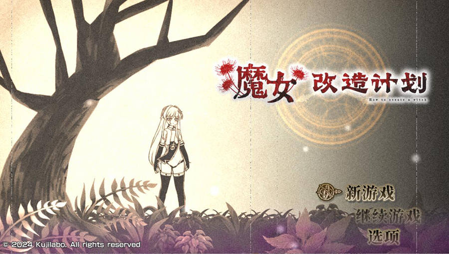 [RPG/电脑]魔女改造计划~STEAM中文版