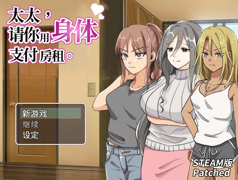 [RPG/电脑]太太~请你支付房租吧~官方中文版