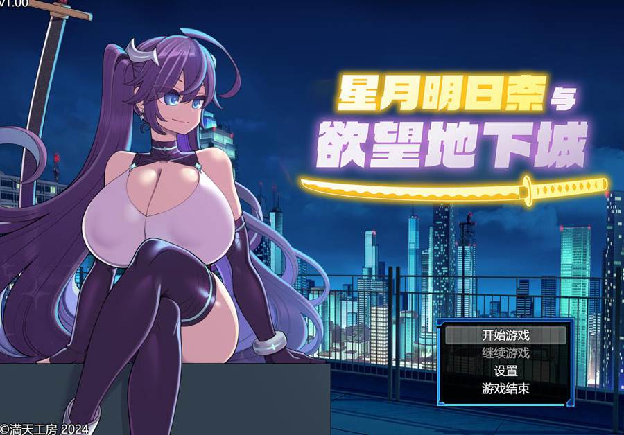 [RPG/电脑]星月明日奈与欲望地下城Ver1.01~STEAM中文版