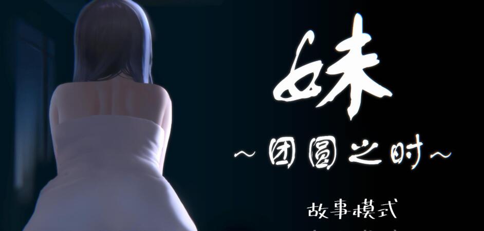 [RPG/电脑/安卓]妹妹～团圆的时刻+天球DLC~官方中文版