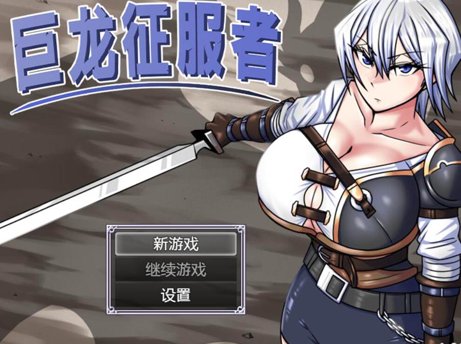[RPG/电脑]龙之征服者~官方中文版