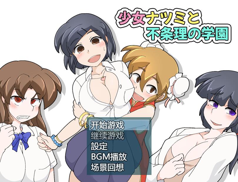 [RPG/电脑]少女夏海和荒谬绝伦的学园v1.0d~官方中文版