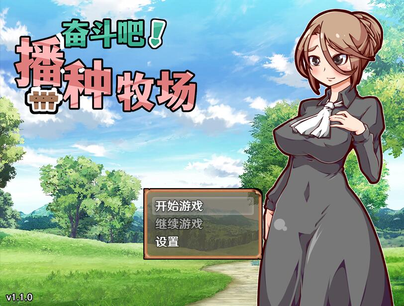 [RPG/电脑]奋斗吧！播种牧场 V1.10~官方中文版