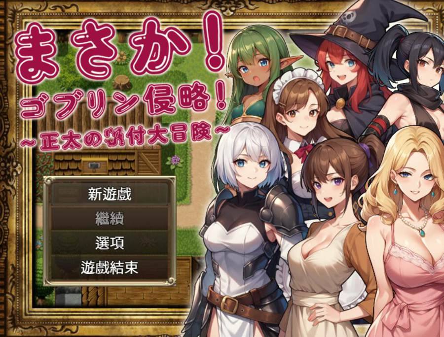 [RPG/电脑]不可能!哥布林侵略!~官方中文版