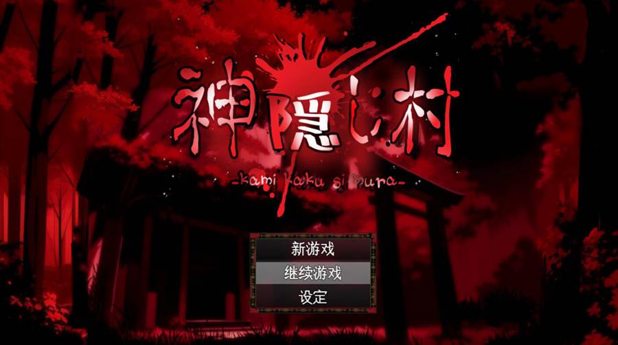 [RPG/电脑]神隐し村 Ver1.1.1~AI翻中文版