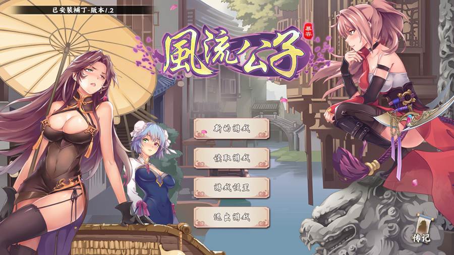 [RPG/电脑]风流公子Ver1.4~官方中文版