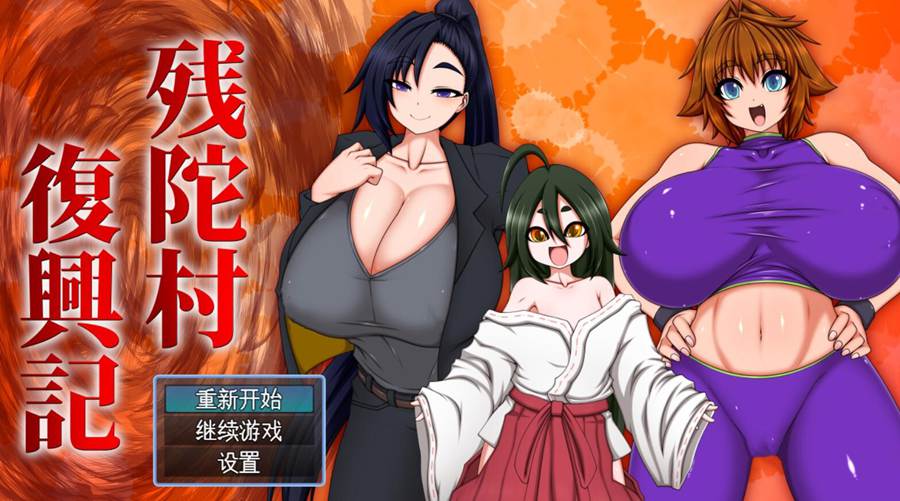 [RPG/电脑]残陀村复兴记~外载AI汉化版