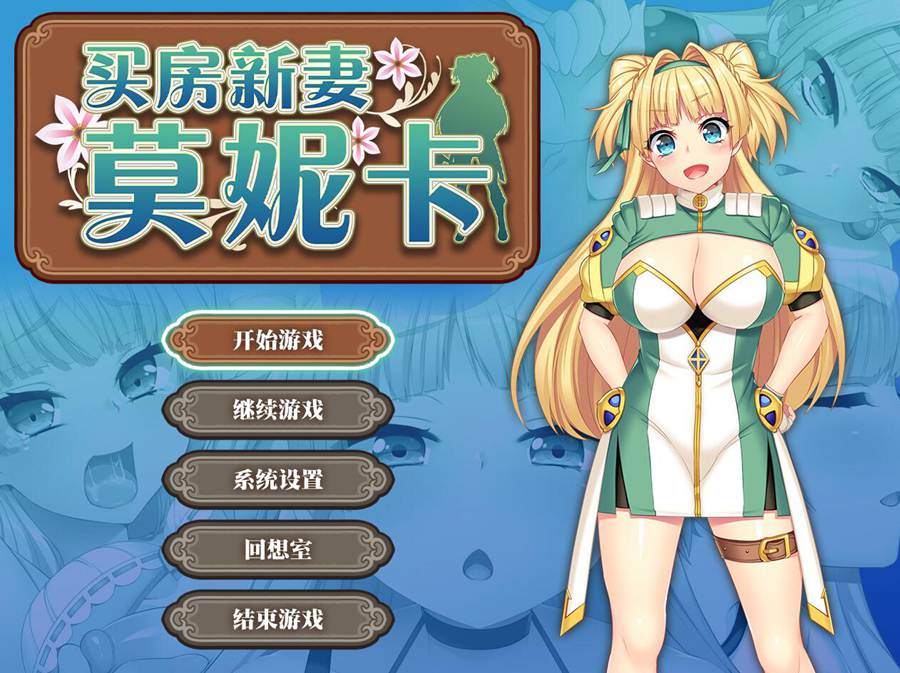 [RPG/电脑]买房新妻莫妮卡 Ver1.03~官方中文版