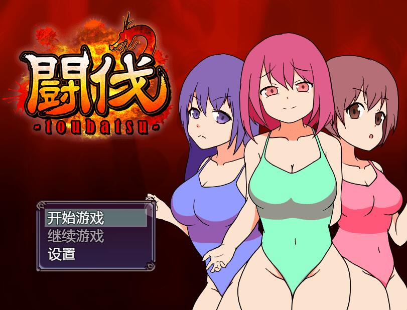 [RPG/电脑]斗伐&闘伐~官方中文版