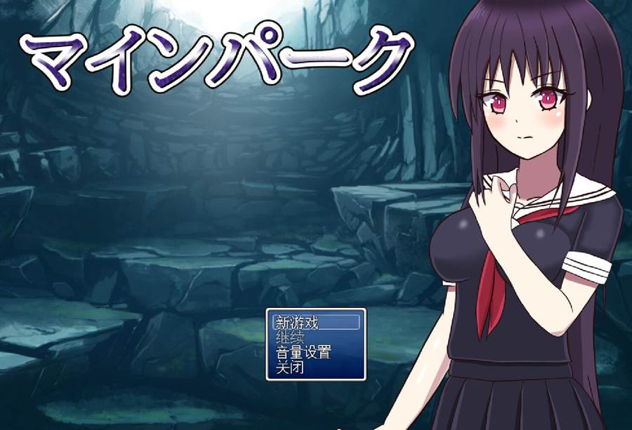 [RPG/电脑]矿山公园 Ver1.10~AI翻中文版