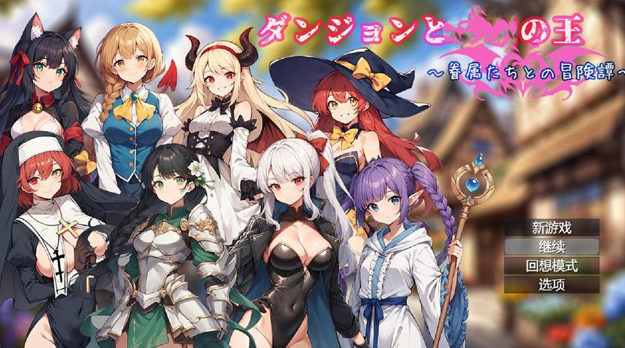 [RPG/电脑]地下城与恶魔之王～与眷属们的冒险谭Ver1.04~官方中文版