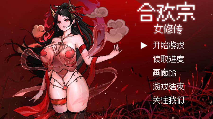 [RPG/电脑]和欢宗女修传Ver0.175~官方中文版