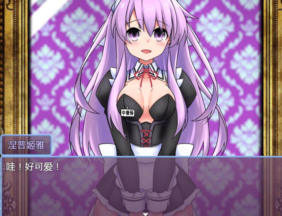 [RPG/电脑]女神涅普姬雅和女仆宅邸 Ver3.12P官方中文版+Ver2.00P AI翻中文版