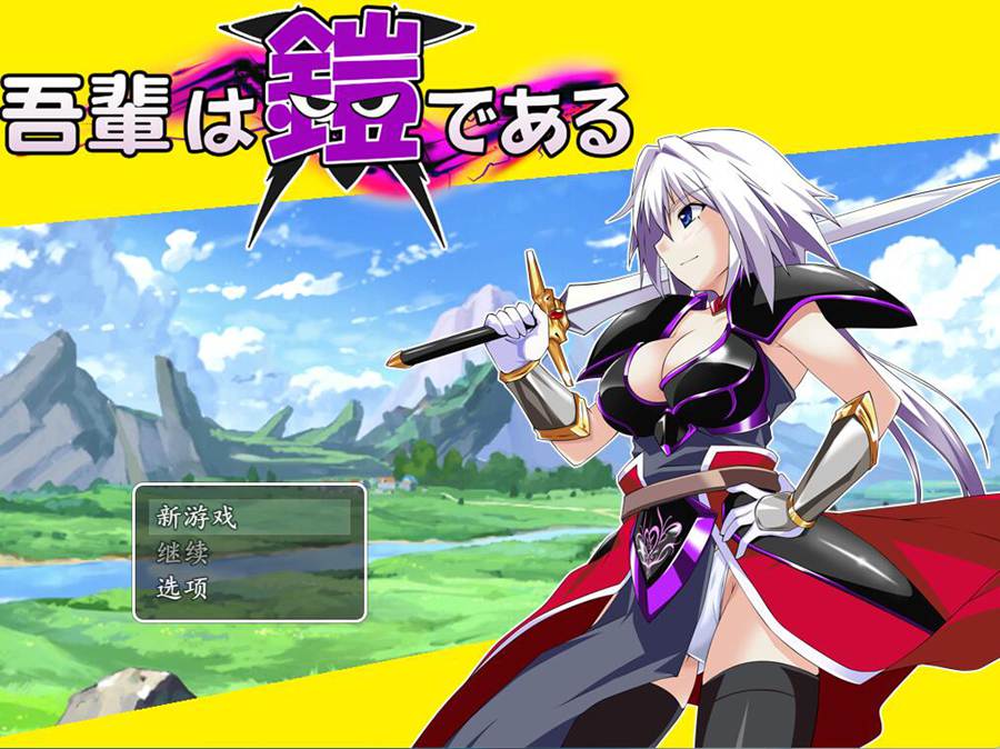 [RPG/电脑]吾辈是铠甲Ver1.092~AI翻中文版