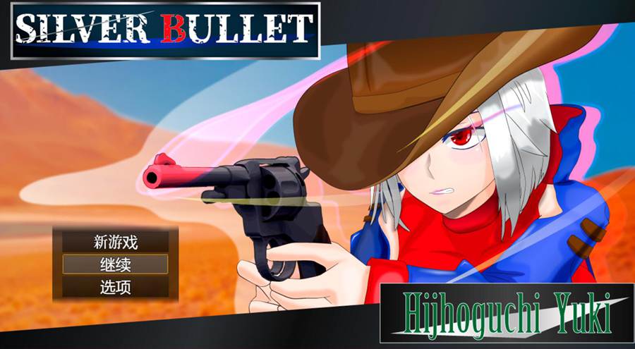 [RPG/电脑]白银的子弹～SILVER BULLET Ver1.02~官方中文版