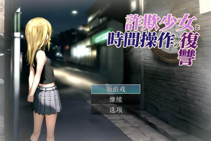 [RPG/电脑]诈欺少女与时间回溯的复仇者Ver1.3~AI翻中文版
