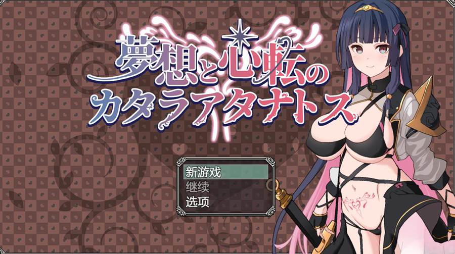 [RPG/电脑]梦想与心转的卡塔拉·阿塔纳托斯 Ver1.05~AI翻中文版