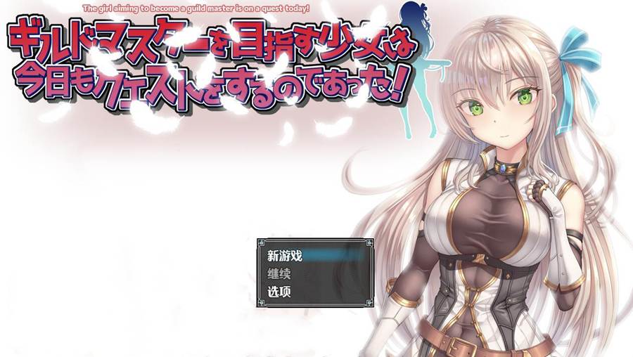 [RPG/电脑]目标成为公会大师的少女今天也去完成任务了Ver4~AI翻中文版