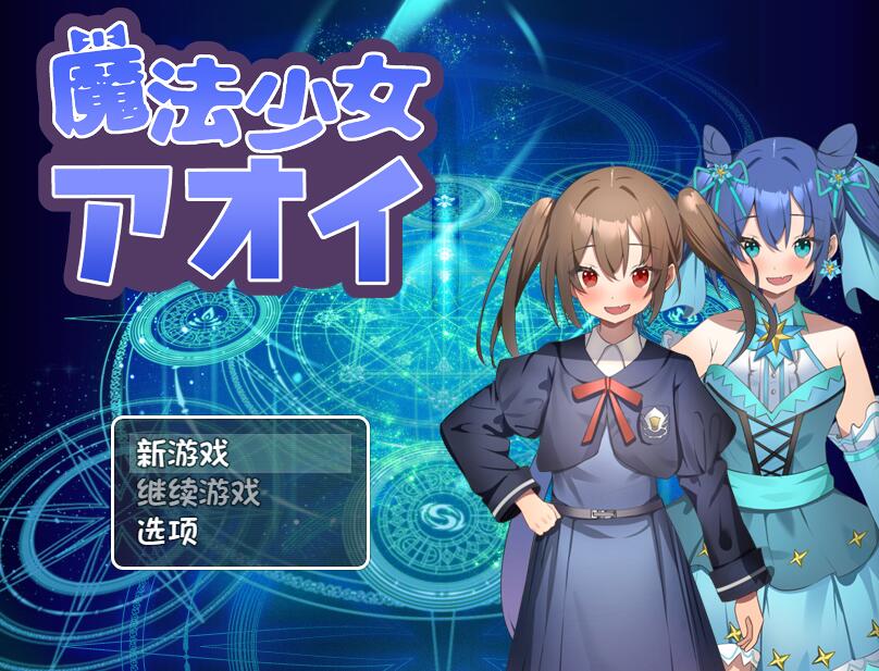 [RPG/电脑]魔法少女小葵~V25.03.05~AI翻中文版