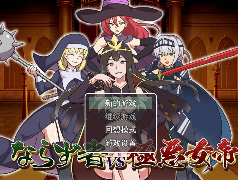 [RPG/电脑]流氓vs极恶女帝~AI翻中文版