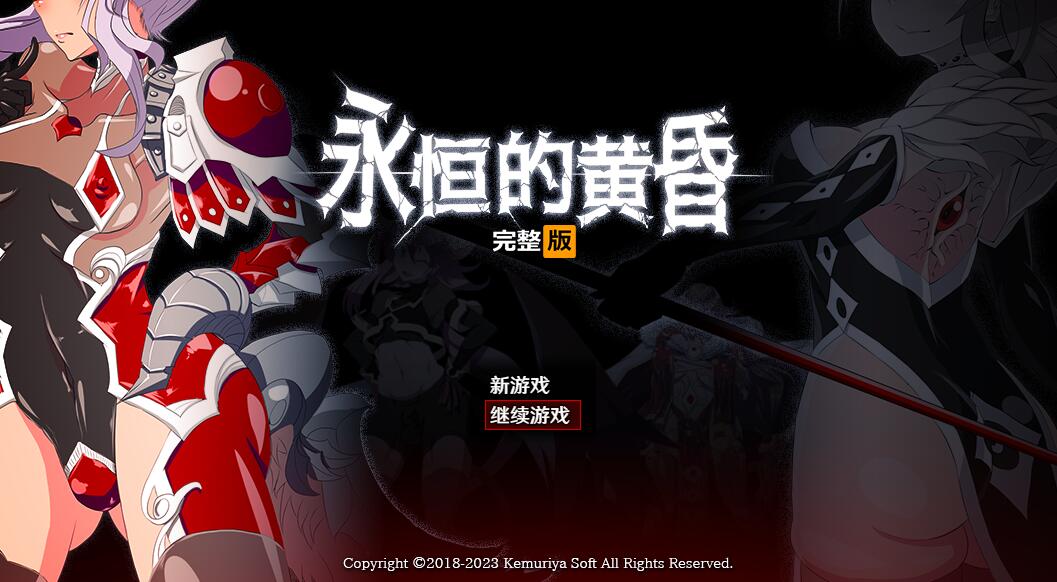 [RPG/电脑]永恒的黄昏~STEAM官方中文版