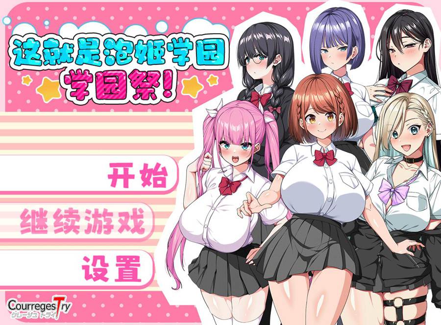 [RPG/电脑]这就是泡姬学园的学园祭~官方中文版