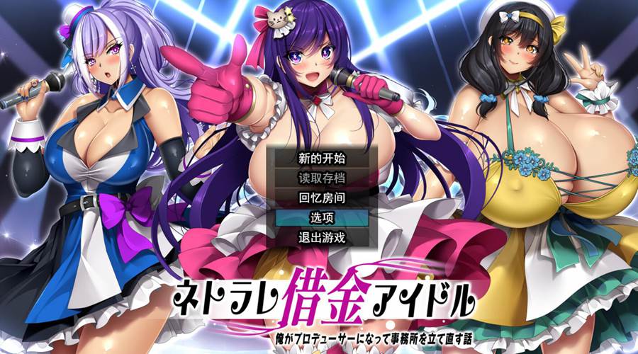 [RPG/电脑]借金偶像牛头人~我成为制作人重振事务所的故事Ver1.03~AI翻中文版