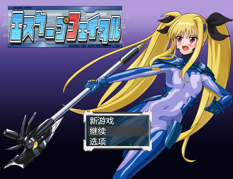 [RPG/电脑]致命脱出エスケープフェイタル Ver1.3~AI翻中文版